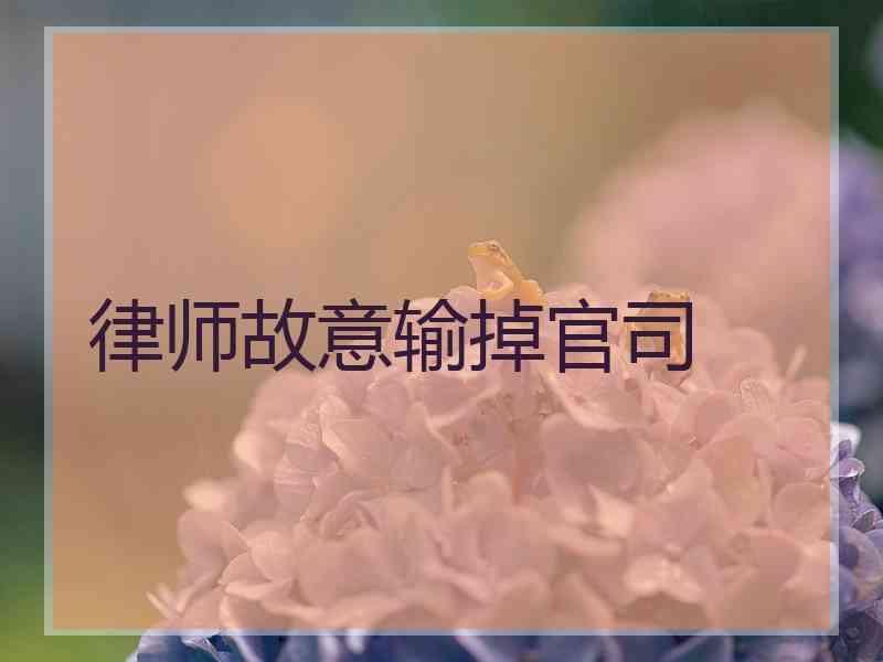 律师故意输掉官司