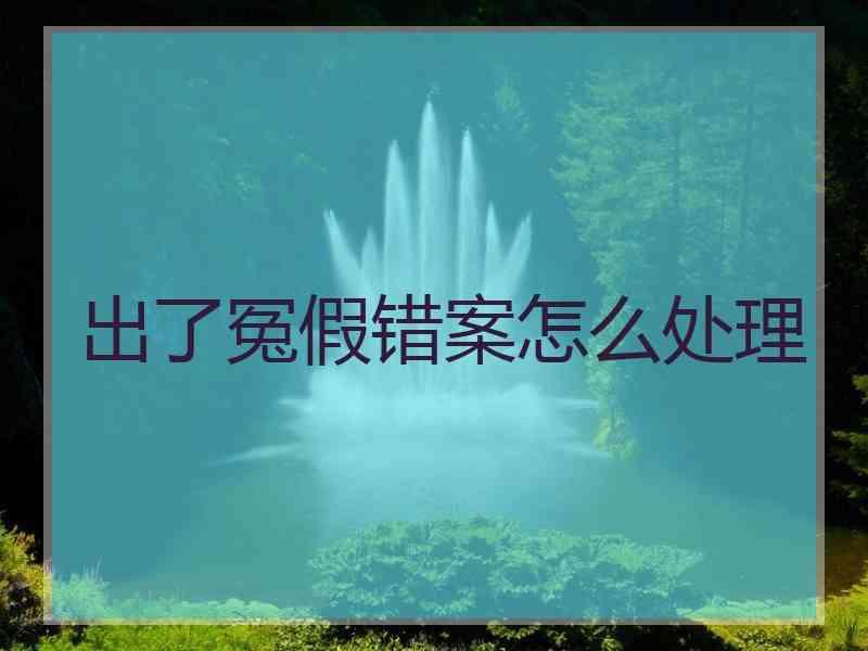 出了冤假错案怎么处理