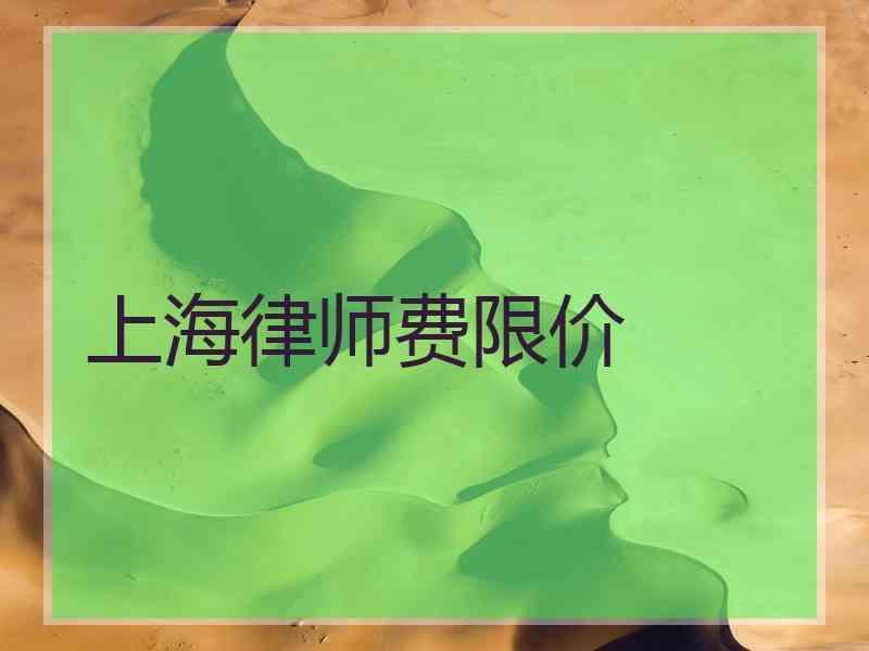 上海律师费限价