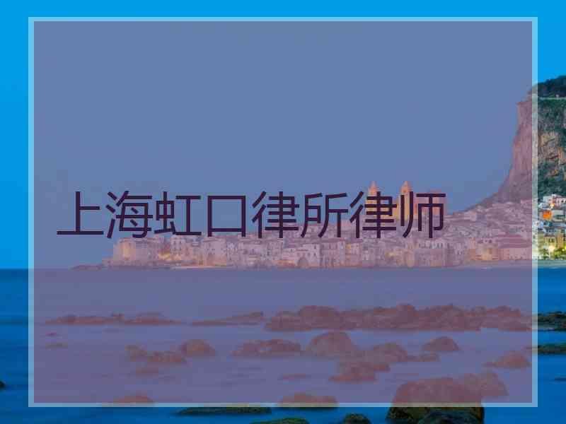 上海虹口律所律师