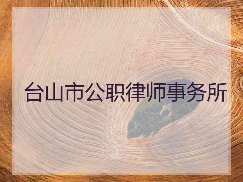 台山市公职律师事务所