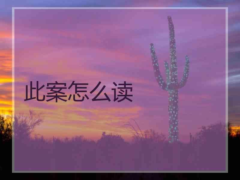 此案怎么读