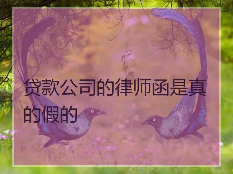 贷款公司的律师函是真的假的