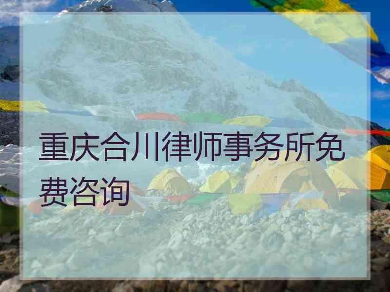 重庆合川律师事务所免费咨询