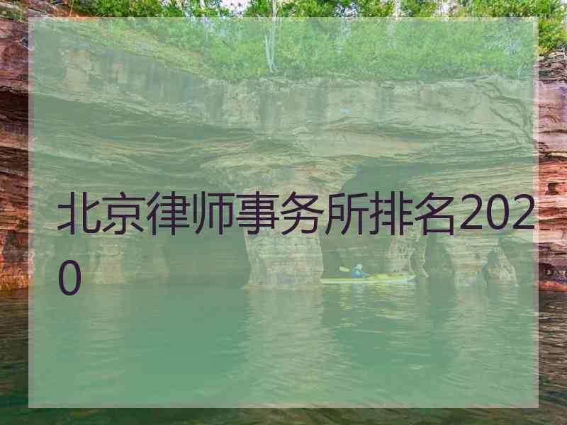 北京律师事务所排名2020