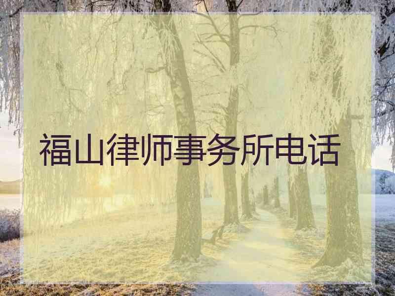 福山律师事务所电话