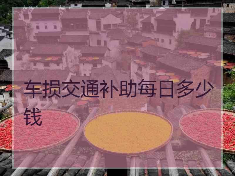 车损交通补助每日多少钱