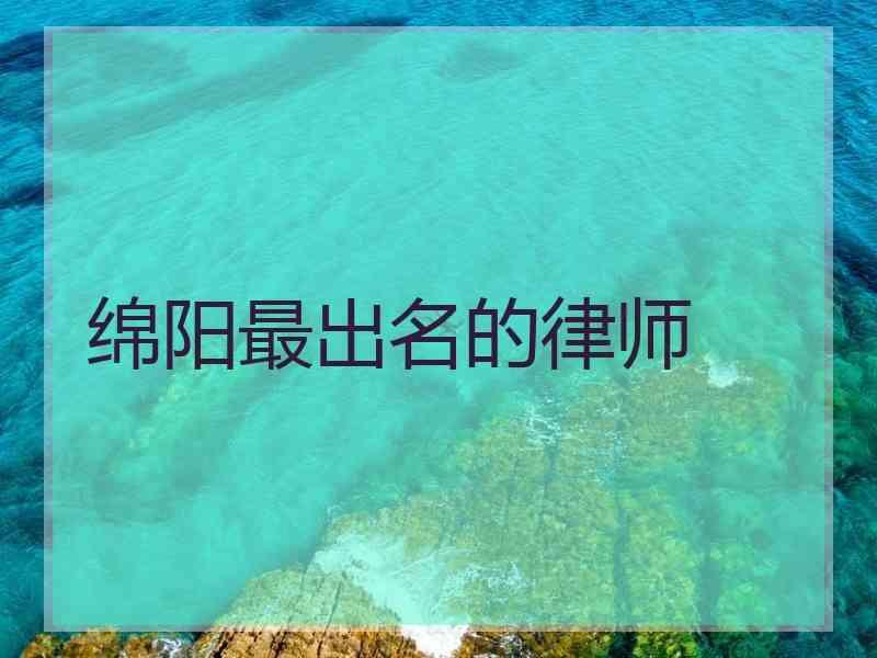 绵阳最出名的律师