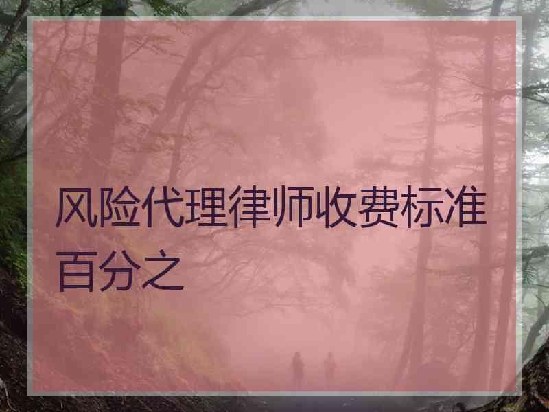 风险代理律师收费标准百分之