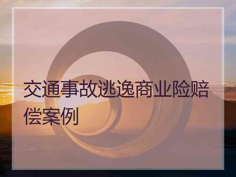 交通事故逃逸商业险赔偿案例