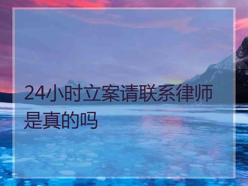 24小时立案请联系律师是真的吗