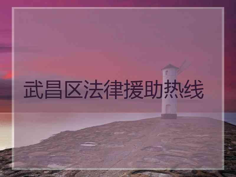 武昌区法律援助热线