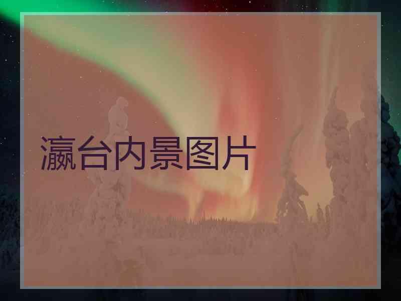 瀛台内景图片