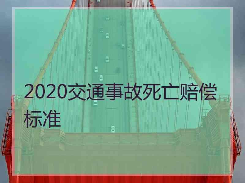 2020交通事故死亡赔偿标准