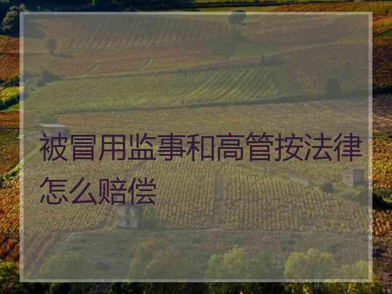 被冒用监事和高管按法律怎么赔偿