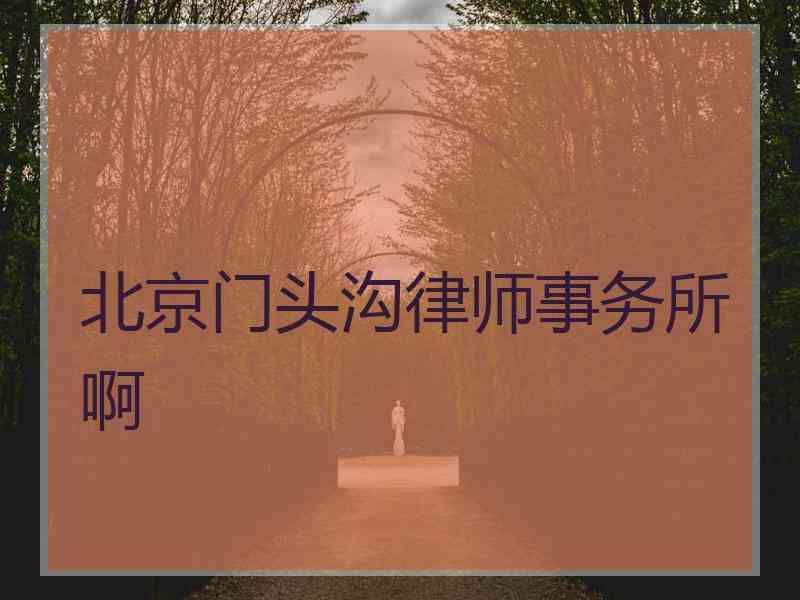 北京门头沟律师事务所啊