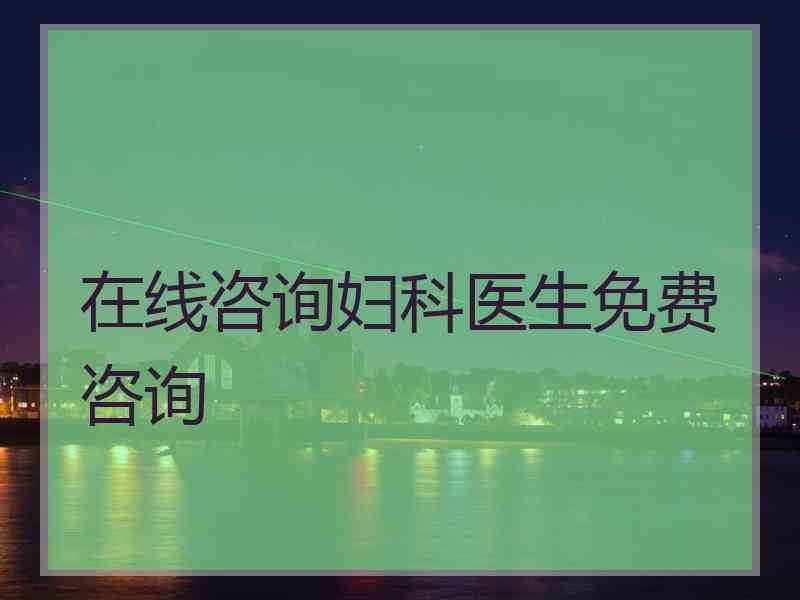 在线咨询妇科医生免费咨询