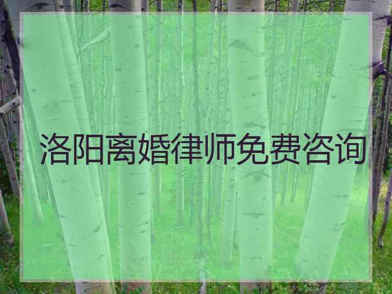 洛阳离婚律师免费咨询