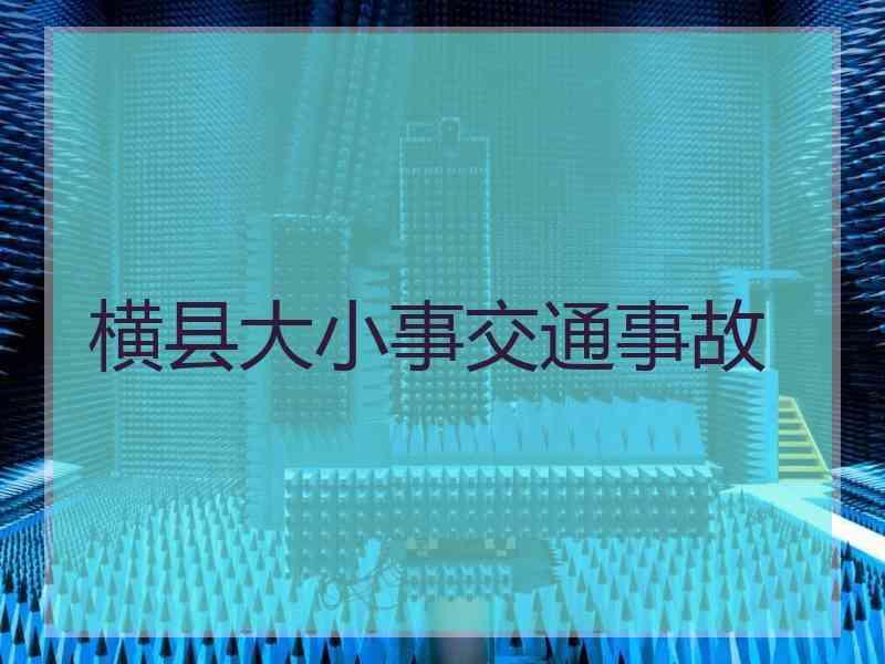 横县大小事交通事故