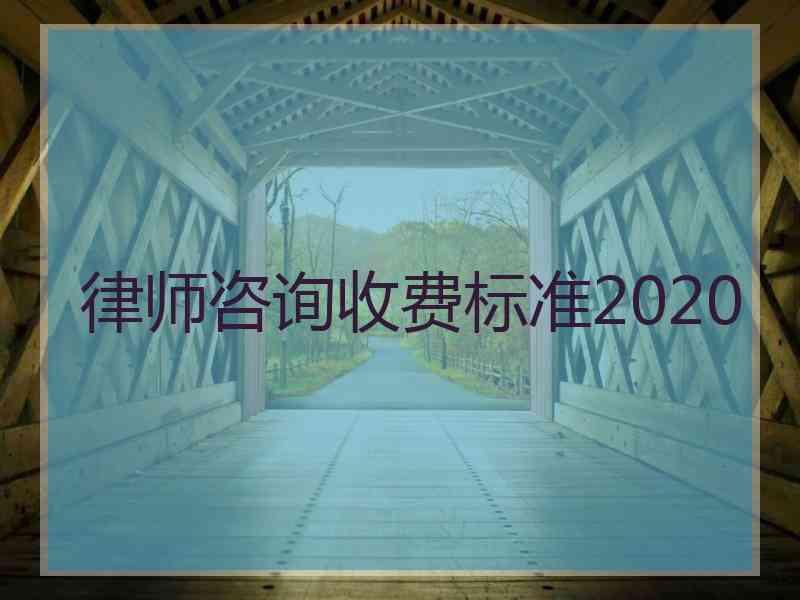 律师咨询收费标准2020