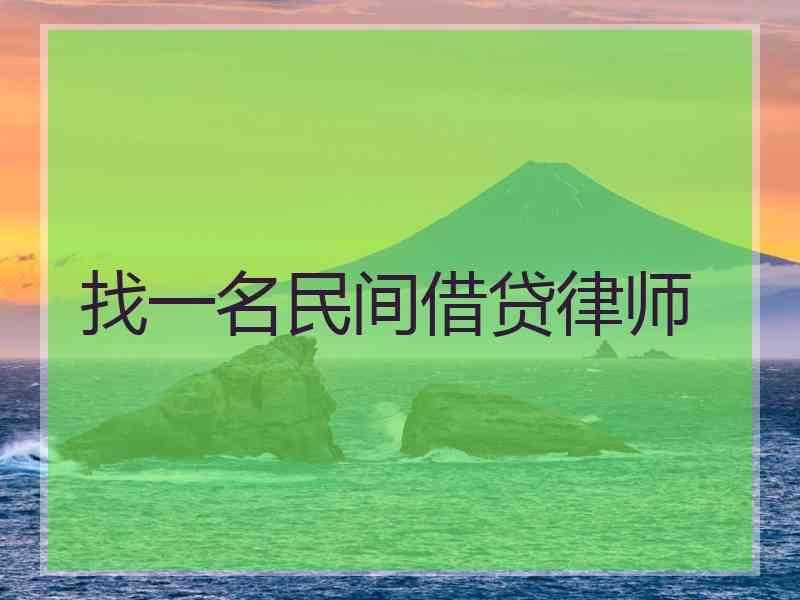 找一名民间借贷律师