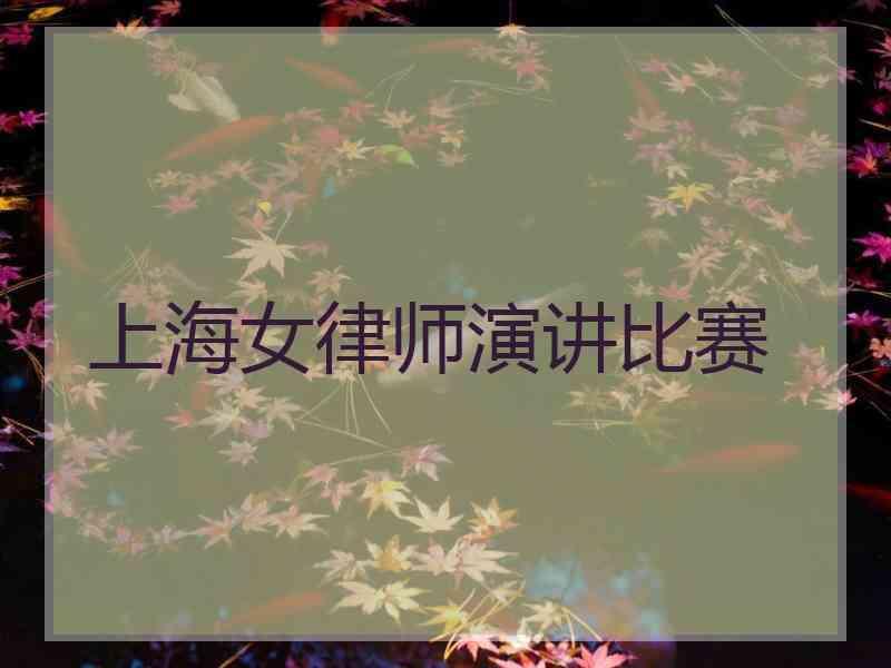 上海女律师演讲比赛