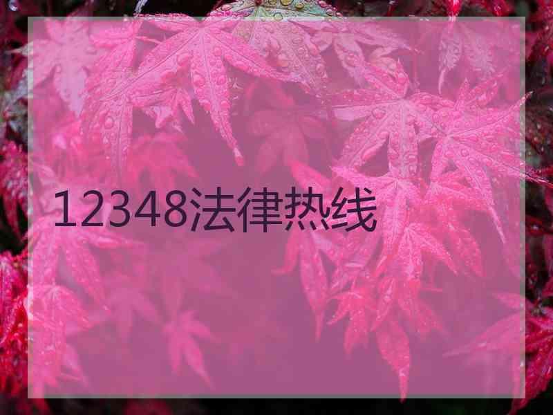 12348法律热线