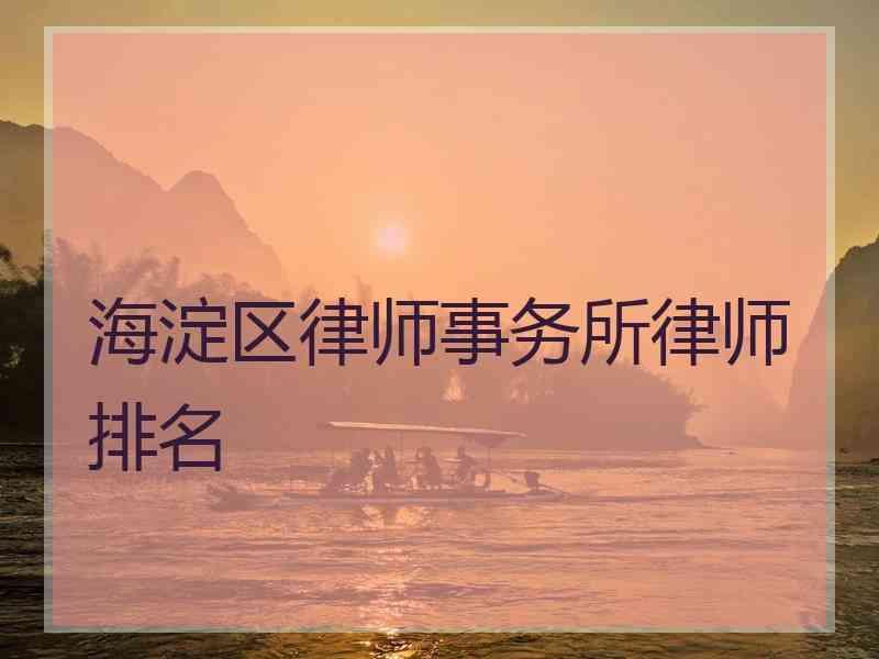 海淀区律师事务所律师排名