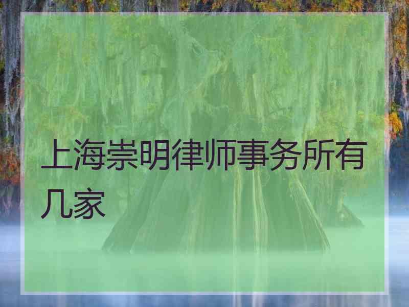 上海崇明律师事务所有几家