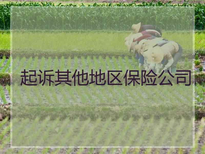 起诉其他地区保险公司