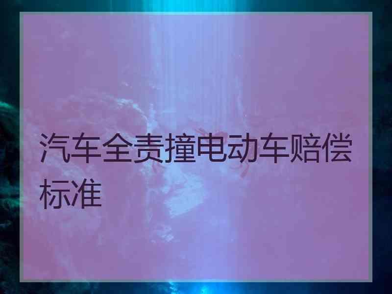 汽车全责撞电动车赔偿标准