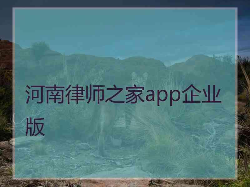 河南律师之家app企业版
