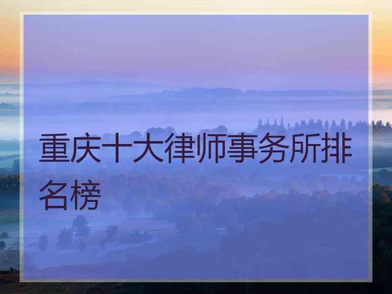 重庆十大律师事务所排名榜