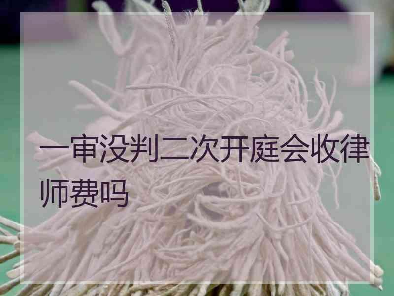 一审没判二次开庭会收律师费吗