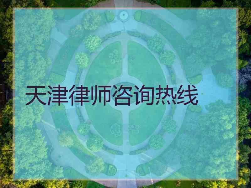 天津律师咨询热线