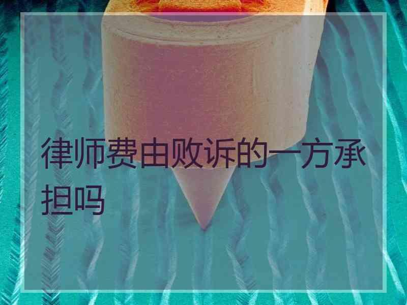 律师费由败诉的一方承担吗