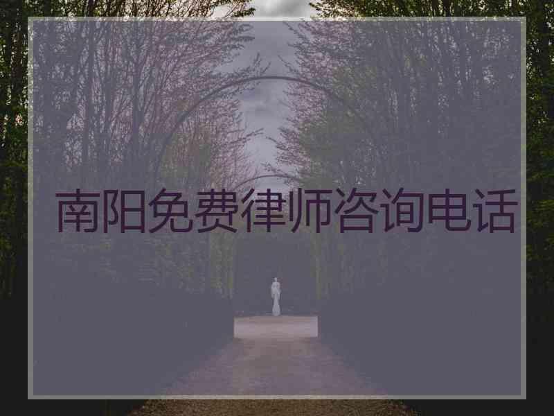 南阳免费律师咨询电话