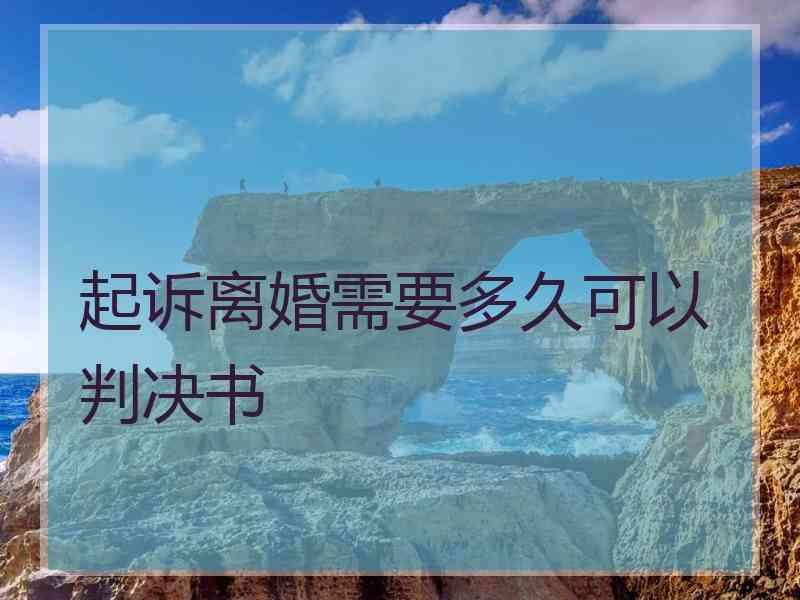 起诉离婚需要多久可以判决书