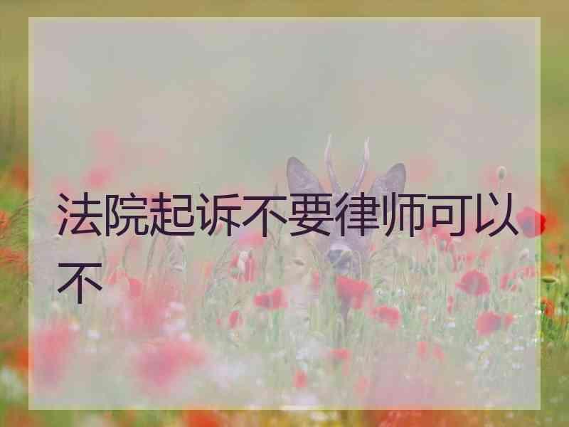 法院起诉不要律师可以不