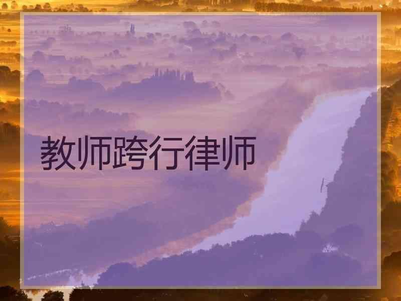 教师跨行律师