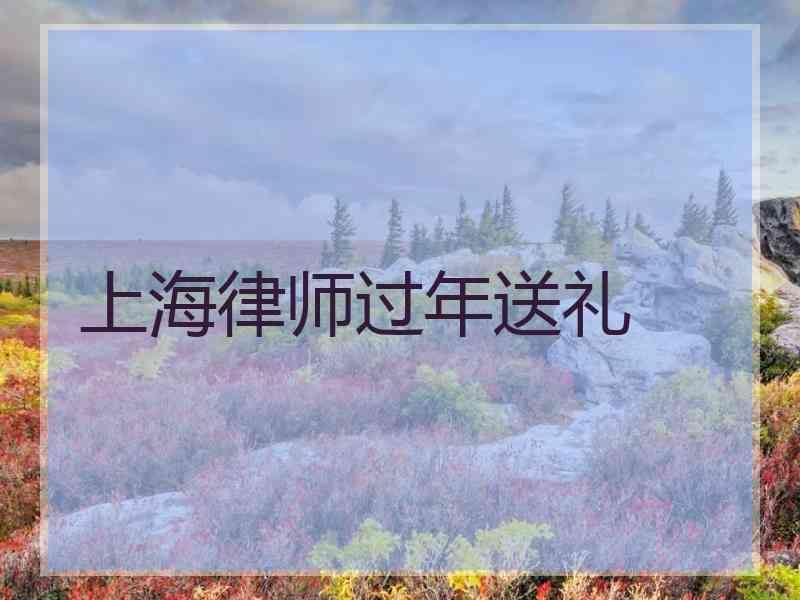 上海律师过年送礼