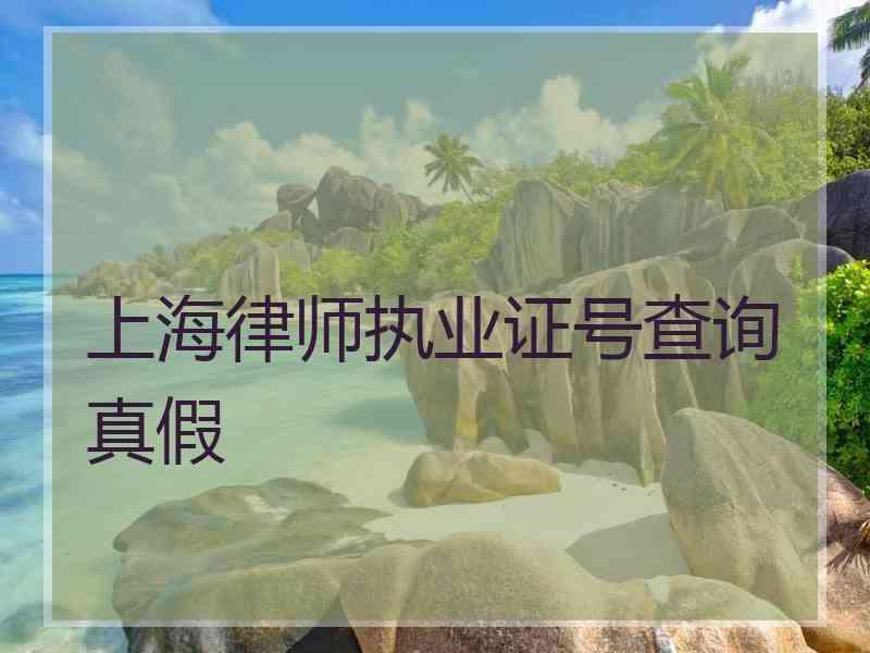 上海律师执业证号查询真假