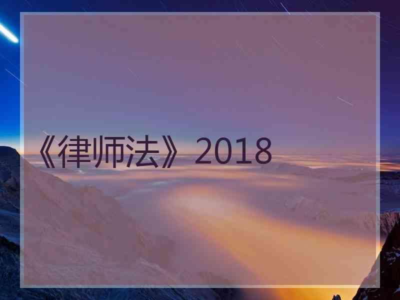 《律师法》2018