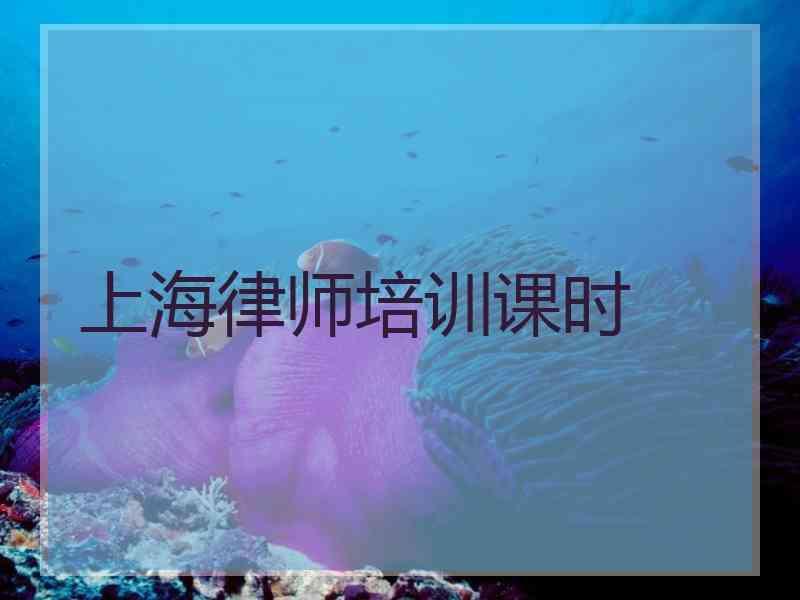 上海律师培训课时