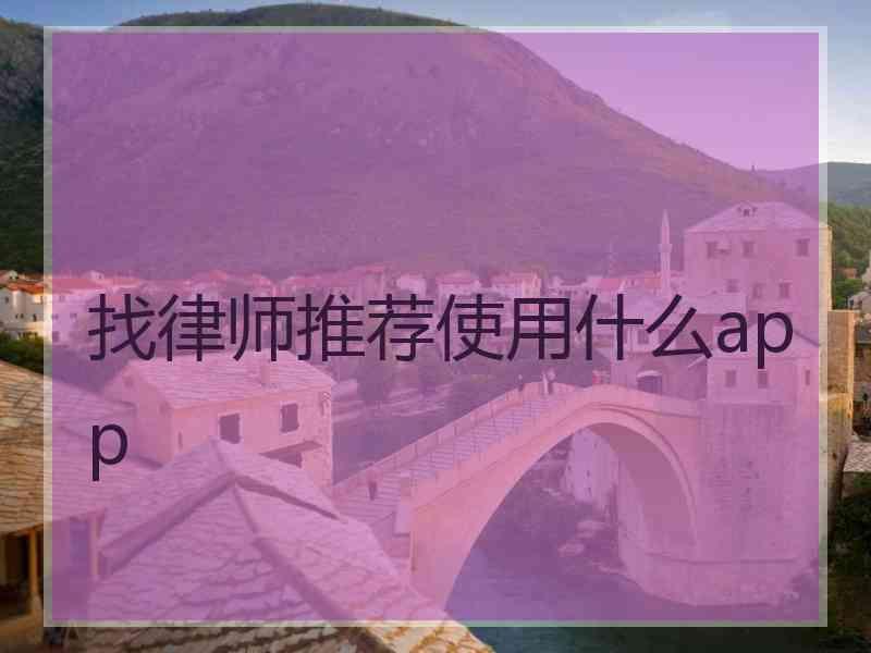 找律师推荐使用什么app