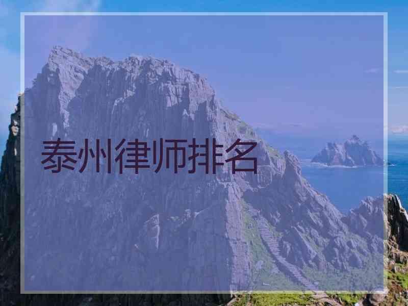 泰州律师排名