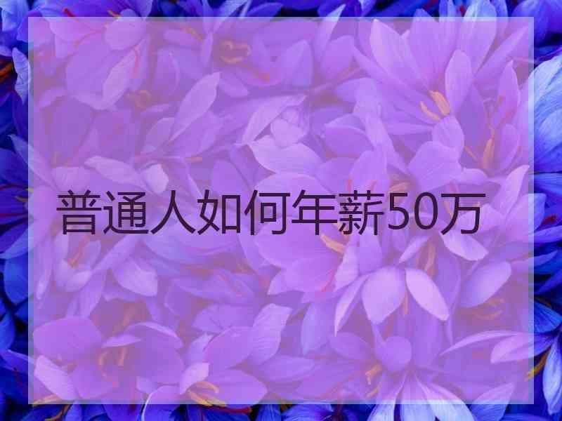 普通人如何年薪50万