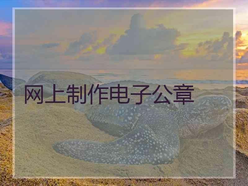 网上制作电子公章