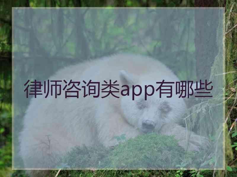 律师咨询类app有哪些