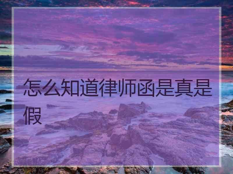 怎么知道律师函是真是假